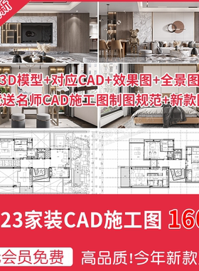 2023年家装整套CAD施工图带效果图全套图平立面图现代室内3D模型