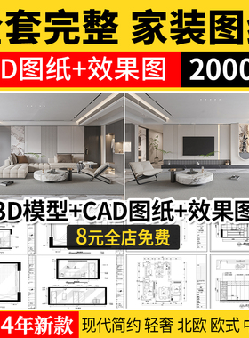 家装设计CAD施工图纸整套图平面立面3D模型实景装修室内全套