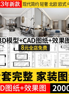 家装设计CAD施工图纸整套效果图室内全套实景装修平面立面3D模型
