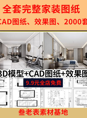 家装设计CAD施工图纸整套效果图平面立面3D模型实景装修室内全套