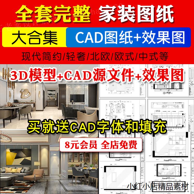 家装室内设计全套施工图模型CAD平面图立面图纸图库3D效果图素材