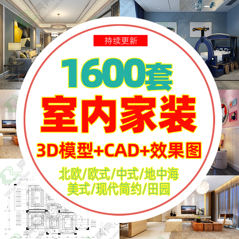 家装室内设计全套施工图 3D效果图模型CAD平面图立面图纸图库素材