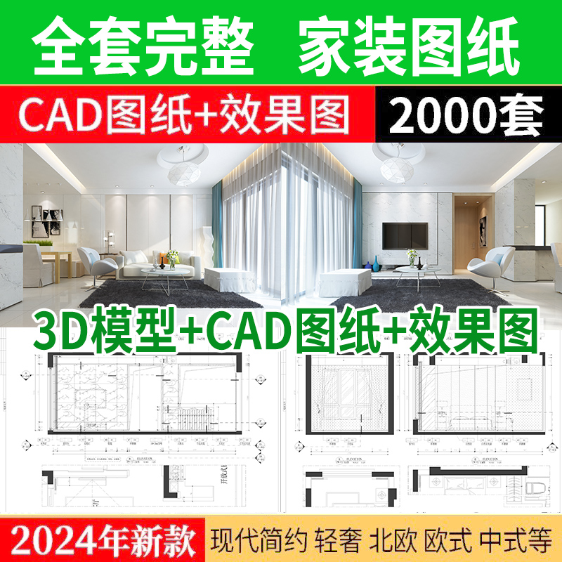 CAD施工图整套家装设计纸图平面立面3D模型实景装修室内全套