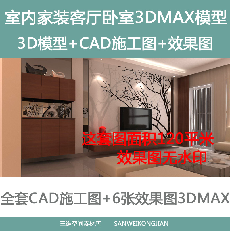 家装室内设计制作3Dmax模型效果图CAD全套带高清效果图无水印