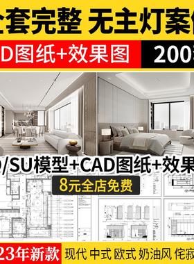 家装室内无主灯设计图片现代简约风格全套cad施工图SU模型3d