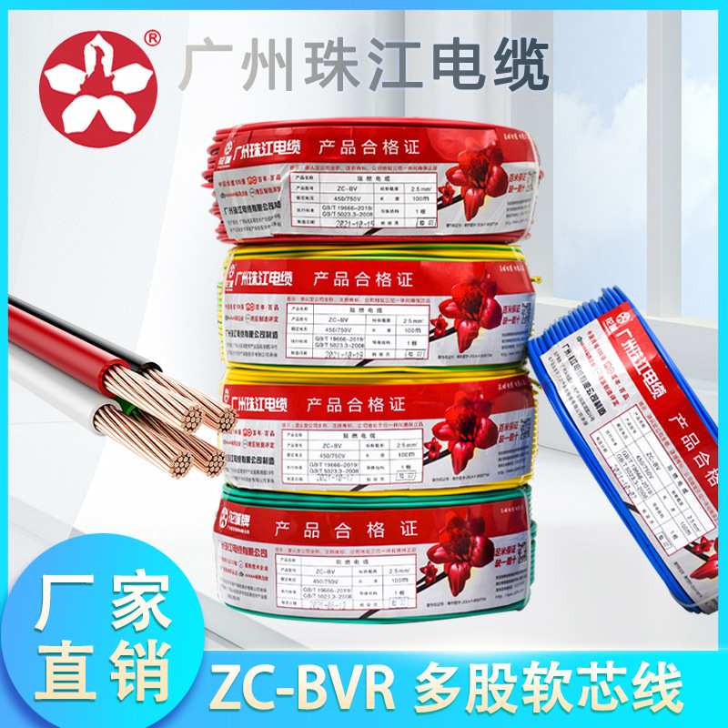 厂货通广州珠江电线电缆BVR2. 4 6 10平方国标家装软线家用花城