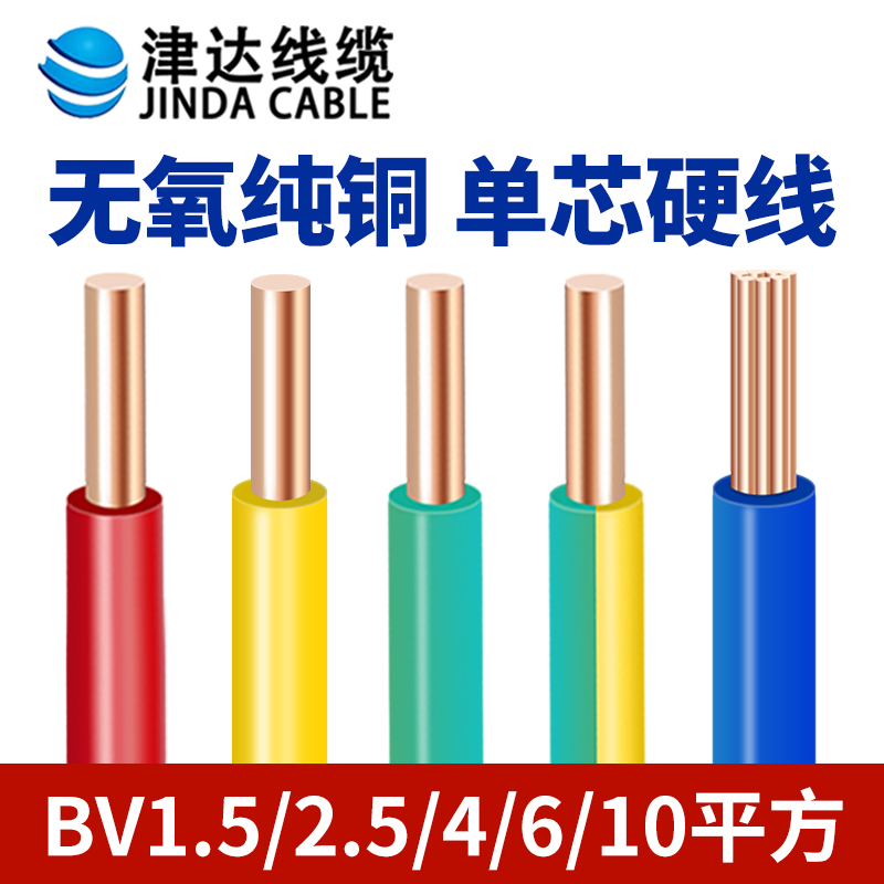 津达电线家用单芯硬线BV2.5/4/6/10平方国标裁零电线纯铜阻燃电线