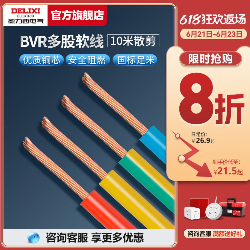 德力西BVR电线电缆2.5国标铜芯家用4/6/10米平方多股软线家装专用