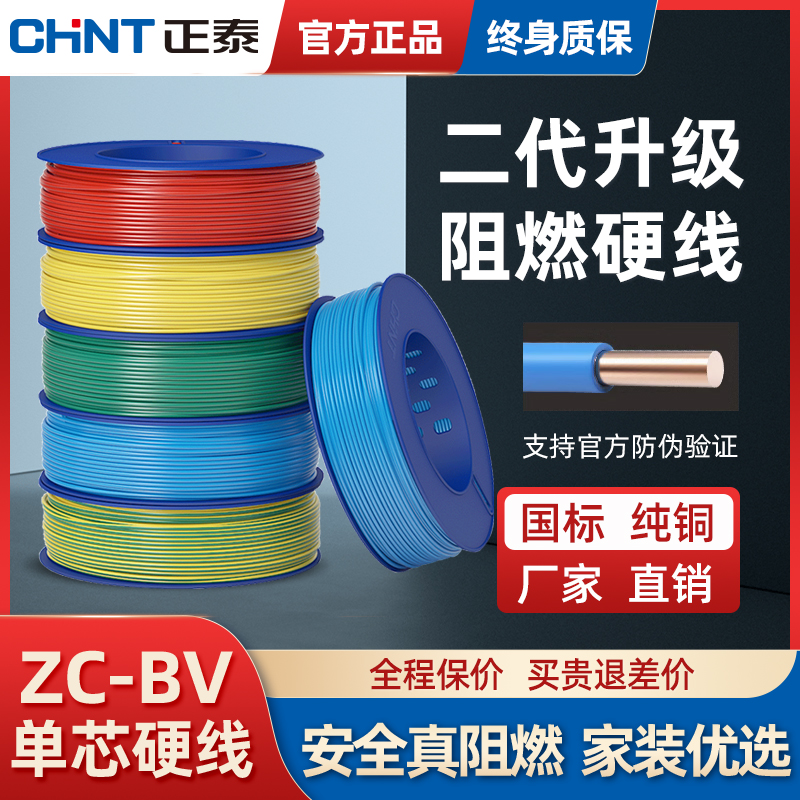 正泰电线阻燃ZC-BV单芯硬线2.5家用家装4国标10电缆6平方铜芯铜线