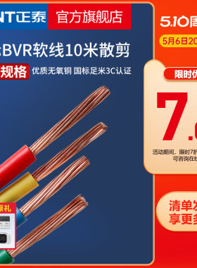 正泰电线家装多股铜线软线 BVR1.5/2.5/4/6/10平方 10米散剪