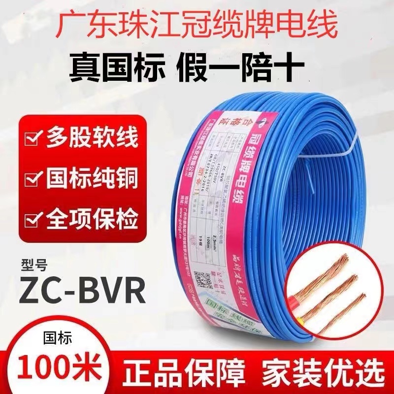 珠江冠缆国标家用电线纯铜BVR1.5/2.5/4/6/10平方软线阻燃家装线