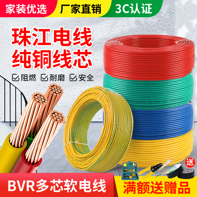珠江电线2.5/4平方国标纯铜BVR多股软线1.5/6/10家装家用阻燃电缆