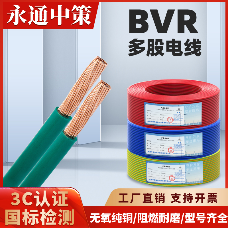 永通中策BVR电线国标铜芯1.5/2.5/4/6/10平方家装铜线用多股软线