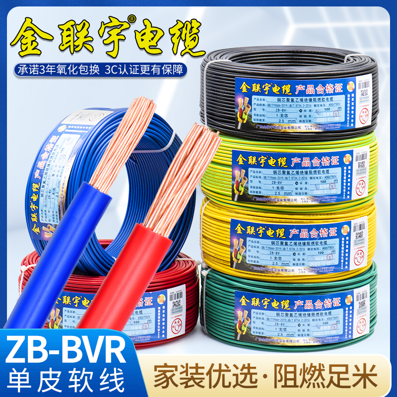 金联宇国标阻燃BVR1 1.5 2.5 4 6平方软多股铜芯家装电线铜线零剪