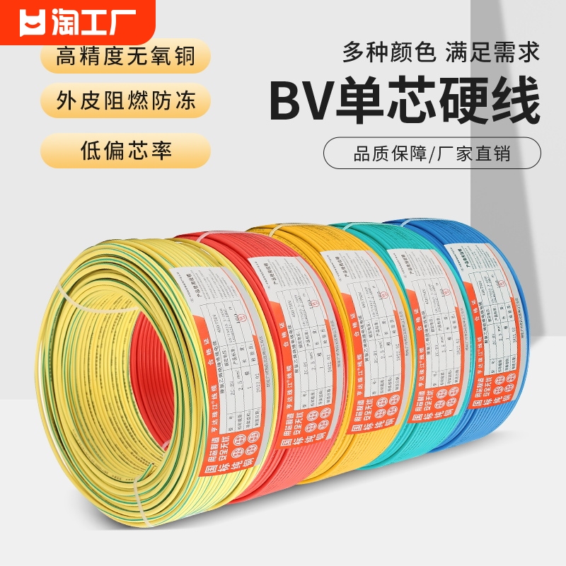 国标BVR纯铜单芯硬线Bv1.5/2.5/4/6平方电线家装地线铜线电缆
