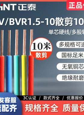 正泰电线家装硬线BV4/BVR2.5/6国标足米平方单铜芯散剪软线零卖