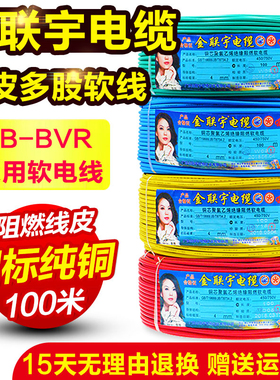 金联宇电线电缆国标阻燃 BVR1 1.5 2.5 4 6平方多股软纯铜家装