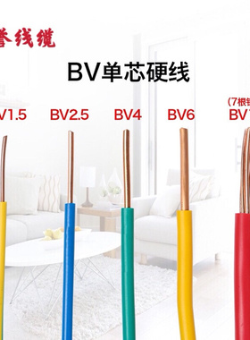 铜芯电线BV单芯铜线1.5/2.5/4/6/10平方家装家用单股纯铜装修线缆