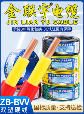 金联宇电缆国标BVV家装电线1.5 2.5 4 6平方铜芯阻燃双皮单股硬线