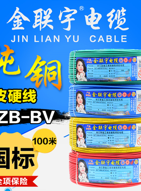 金联宇电线电缆国标阻燃 BV1 1.5 2.5 4 6平方单皮单芯纯铜硬家装