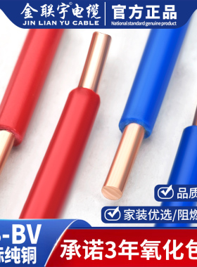 金联宇国标阻燃BV1.5 2.5 4 6平方单股铜芯单塑家装家用电线零剪