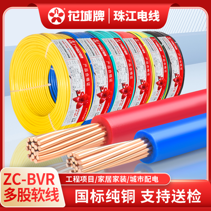 珠江电线官方正品国标纯铜芯阻燃BVR1.5 2.5 4 6平方家装多股软线