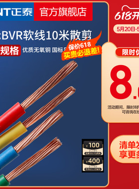 正泰电线家装多股铜线软线 BVR1.5/2.5/4/6/10平方 10米散剪
