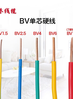 铜芯电线BV单芯铜线1.5/2.5/4/6/10平方家装家用单股纯铜装修线缆