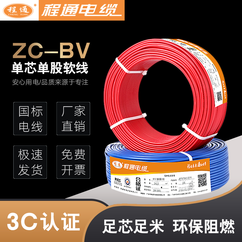 程通电线ZC-BV单芯硬线1.5/2.5/4/6平方家用家装电缆国标单股铜线