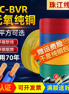 珠江电线国标家用家装纯铜多股软电线BVR1.5/2.5/4/6平方铜芯铜线