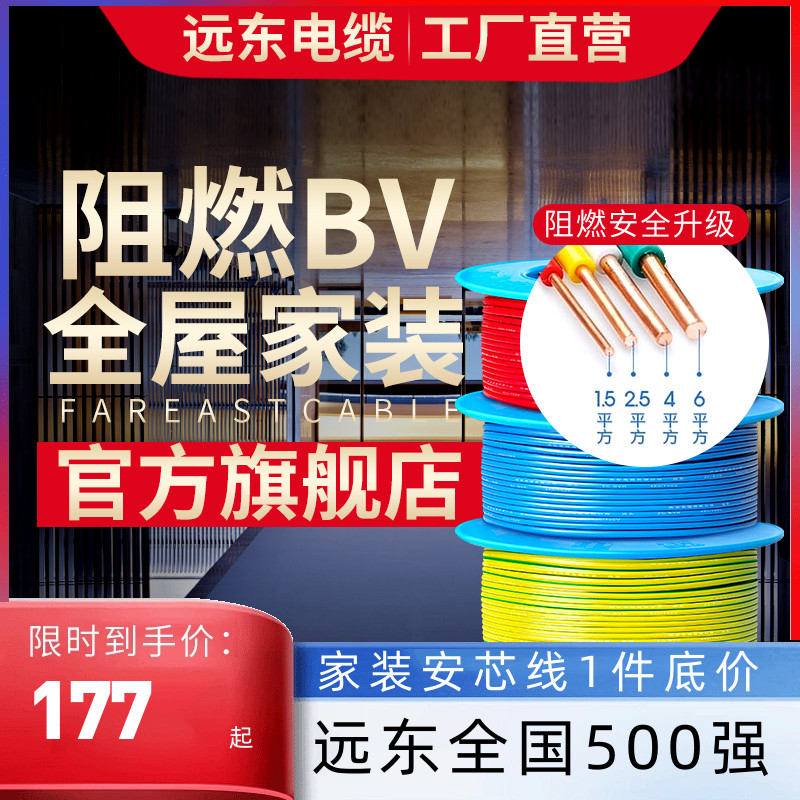远东电缆阻燃BV1.5/2.5/4/6平方国标家装单芯单股铜电线【硬线】