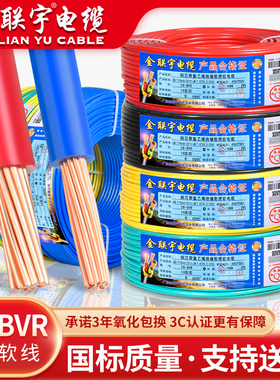 金联宇国标BVR电线家用阻燃1.5 2.5 4 6平方家装单芯多股软铜芯线