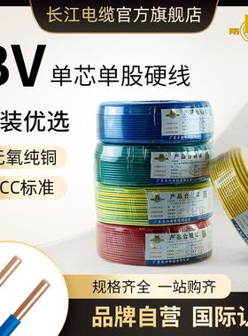 广东长江电缆BV 1/1.5/2.5/4/6平方国标纯铜芯家装工业单芯硬电线