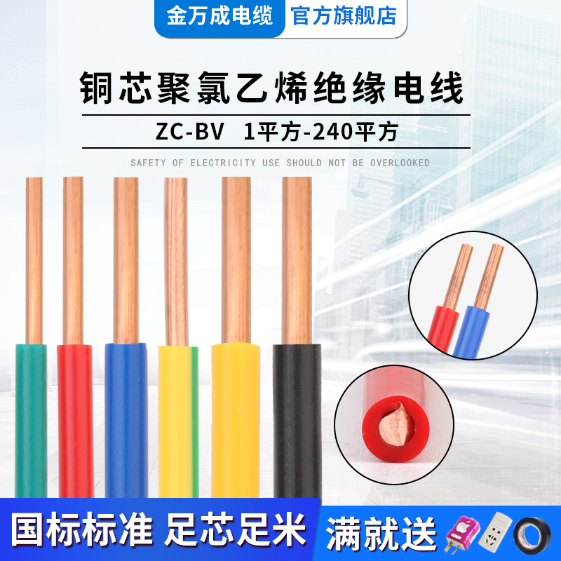 国标电线BV单芯硬线纯铜线1 1.5 2.5 4 6平方家装家用单股散米
