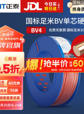 正泰（CHNT）电线铜芯电缆线BV4平方电源新国标家用家装电线硬线