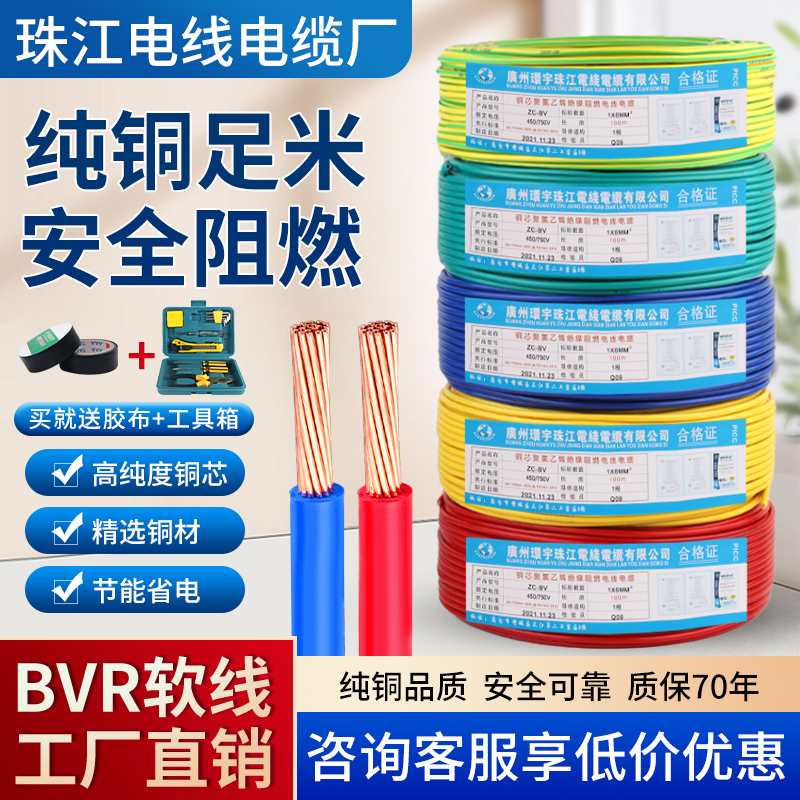珠江电线国标BVR家用纯铜芯多股软线1.5/2.5/4/6平方家装阻燃铜线
