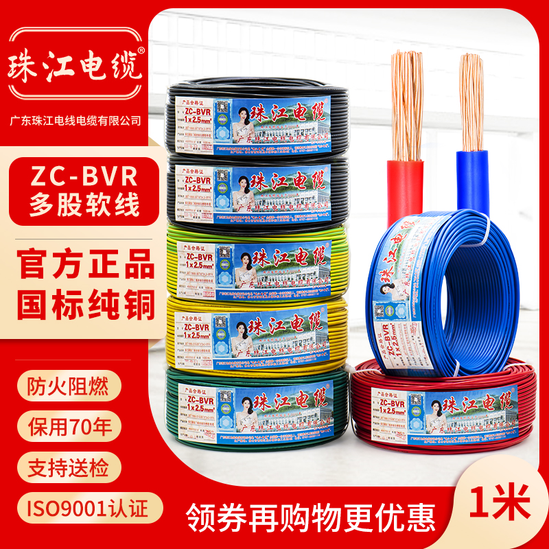 广东珠江电线电缆BVR1.5/2.5/4/6平方国标多股纯铜芯软线家装零剪