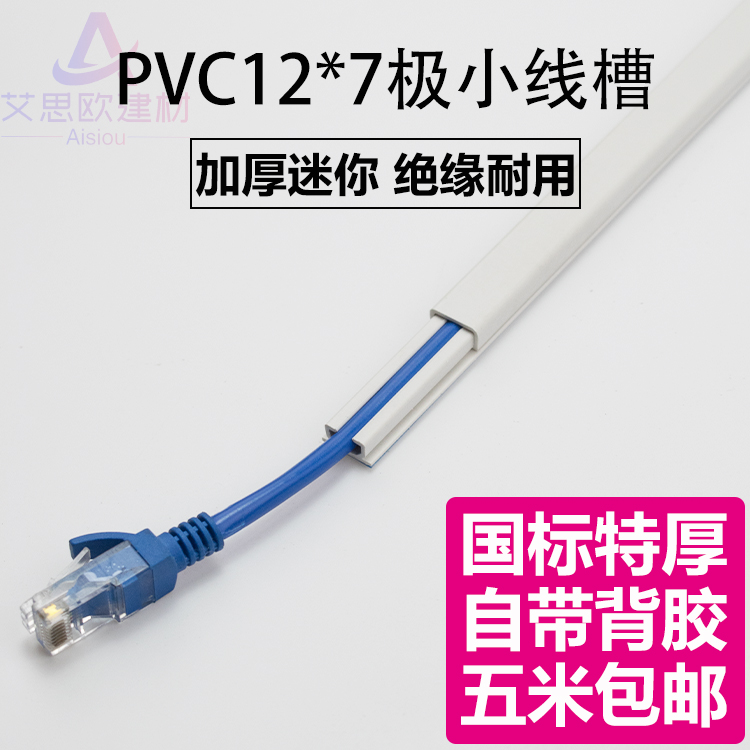 PVC12*7明装 极小 隐形 光纤网线电线墙面免钉装饰神器过线走线槽