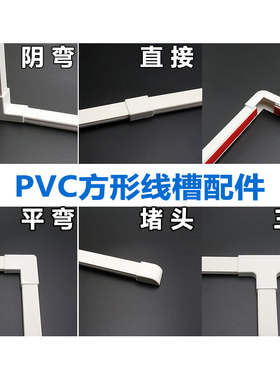 PVC方形线槽配件塑料塑胶走线槽明装线槽网线明线暗线电线槽配件