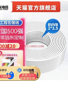 远东电缆BVVB2*2.5平方家装国标2芯插座铜芯明装护套电线