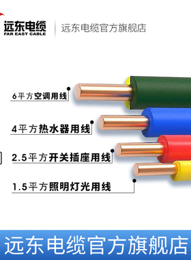 远东电缆BV1.5/2.5/4/6平方国标家装单芯单股铜电线阻燃【硬线】