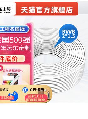 远东电缆BVVB2*1.5平方家装国标2芯照明铜芯明装护套电线【硬线】
