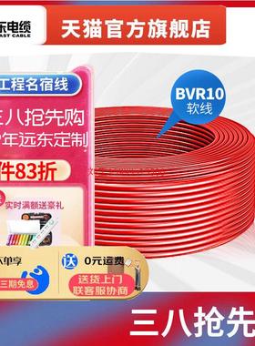 远东电缆BVR10平方阻燃家装国标单芯铜芯线入户主线电线