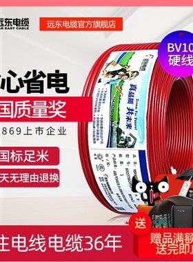 远东电线电缆 BV10平方国标铜芯家装电线 单芯M铜线 50/100米硬线