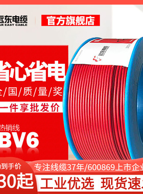 远东电线电缆BV6平方硬线家装电线进户线直发