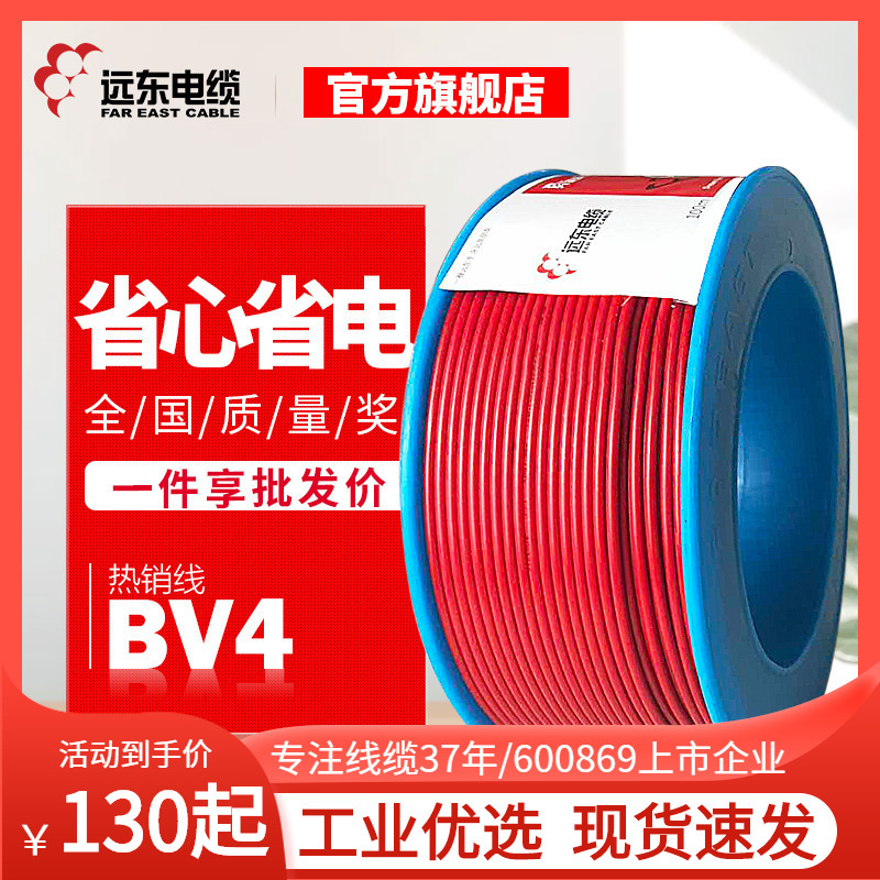 远东电缆电线BV4平方铜芯硬线家装电源线直发