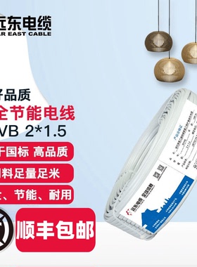 远东电缆 BVVB 2/3*1.5/2.5平方国标硬护套线铜芯家装电线电缆