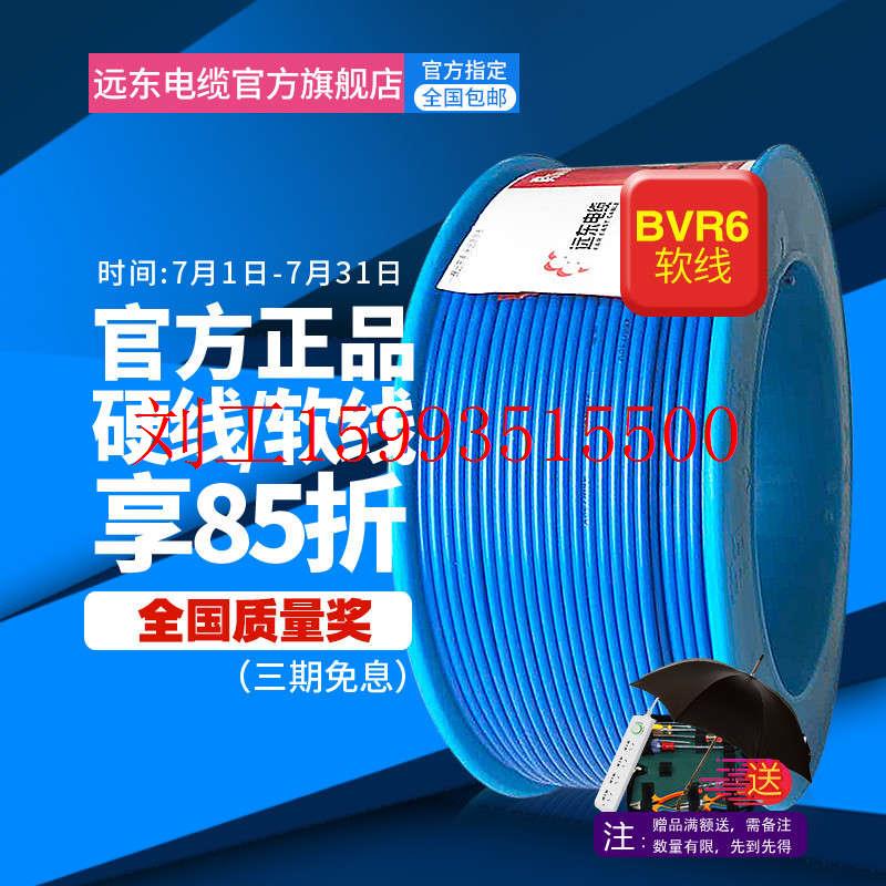 远东电缆BVR4平方阻燃家装国标单芯多股铜芯热水器用电线