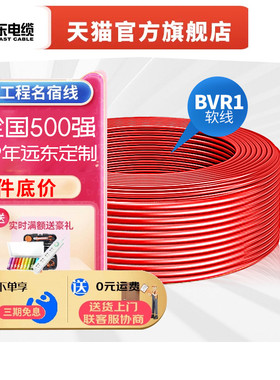 远东电缆BVR1平方家装国标单芯多股铜芯室内照明插座电线【软线】