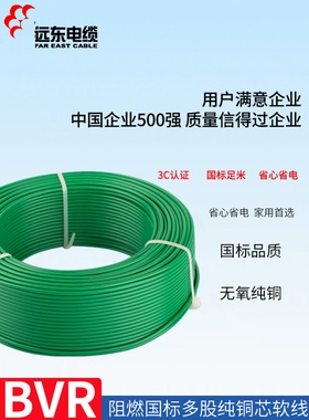 远东电线电缆BVR1.5/2.5/4/6平方国标无氧铜单芯多股阻燃家装软线